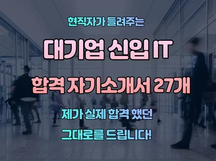 취업의 문턱, 대기업 IT 실제 합격 자기소개서를 드립니다.
