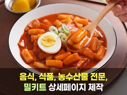 음식,식품, 수산물, 농산물 전문 상세페이지제작