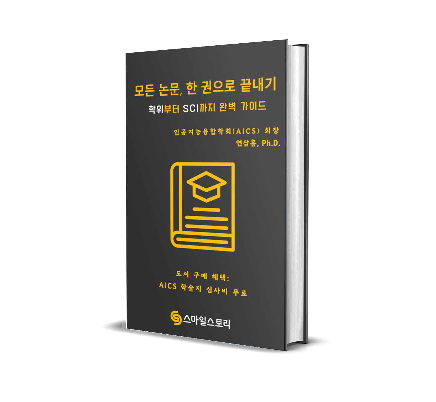 모든 논문, 한 권으로 끝내기 - 크몽