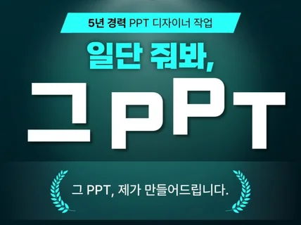 일단 기업 홍보, 공모전, 대학 과제 등 PPT 외주