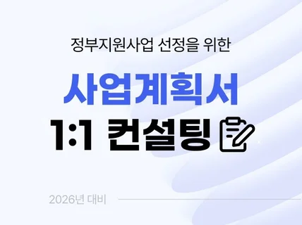정부지원사업 사업계획서 컨설팅 해드립니다.
