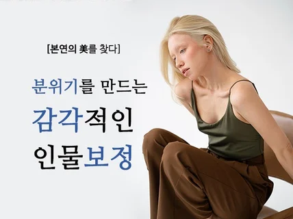 분위기를 만드는 감각적인 인물보정, 사진보정