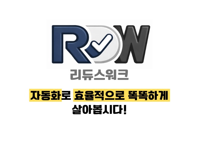 반복 업무 이제 그만. 자동화로 효율을 높이세요