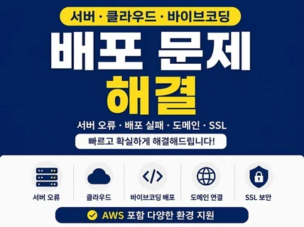 서버/클라우드/바이브코딩 배포 문제 해결
