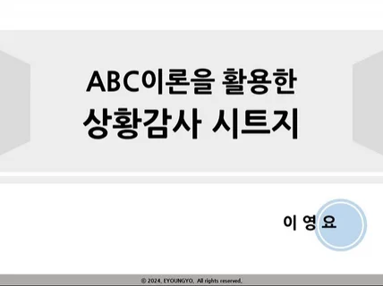 ABC이론을 활용한 상황감사 시트지