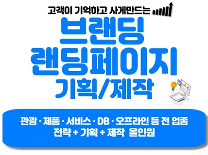 마케터가 기획하고 디자인하는 브랜딩 전략형 랜딩페이지 
