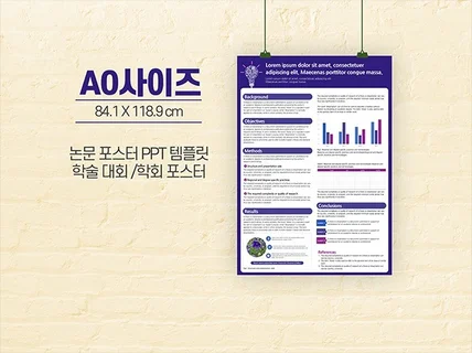 A0 사이즈 학술 논문포스터 ppt 템플릿 캡스톤디자인