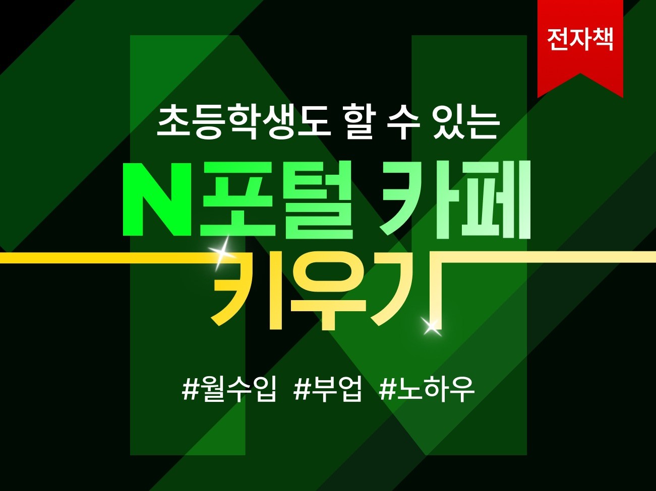 하루30분, 누구나 N사 카페 온라인 건물주 노하우 - 크몽