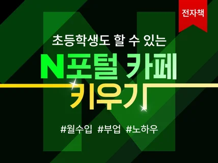 하루30분, 누구나 N사 카페 온라인 건물주 노하우