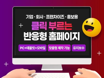 고퀄리티 반응형 홈페이지를 드립니다.