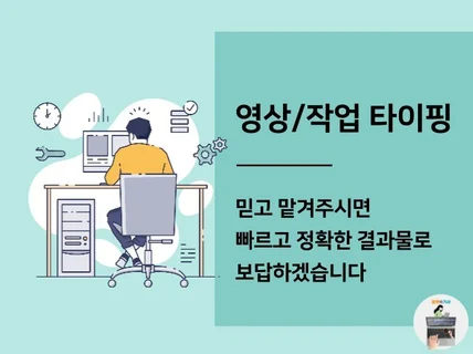 한글 ,영어 등 영상을 문서로 타이핑해 드립니다.