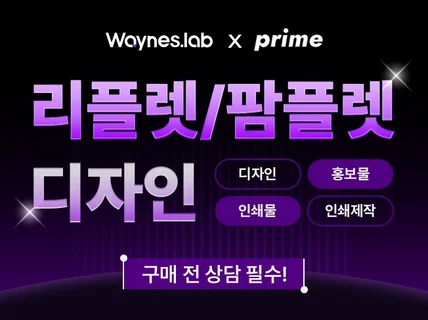 깔끔한 리플렛/팜플렛 디자인부터 인쇄 제작까지 한번에