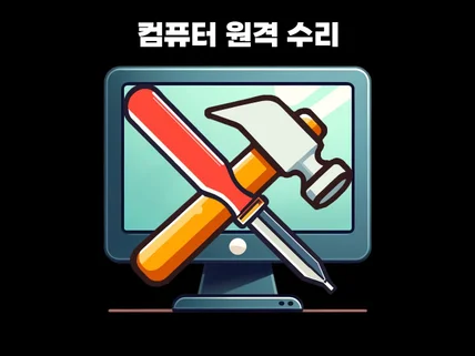 컴퓨터 윈도우 오류 해결, 원격 수리 서비스