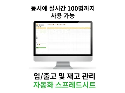 동시에 100명이 함께 작업하는 재고 관리 스프레드시트