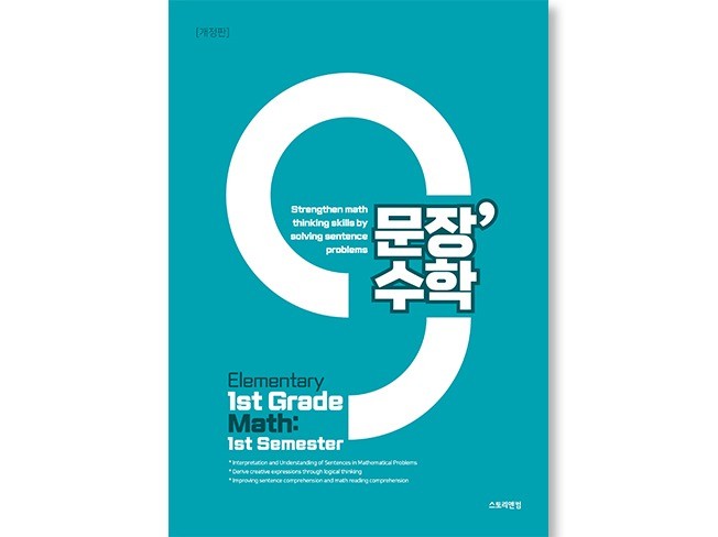 영문 번역판 문장수학 초등 1-1 수학문제집 - 크몽