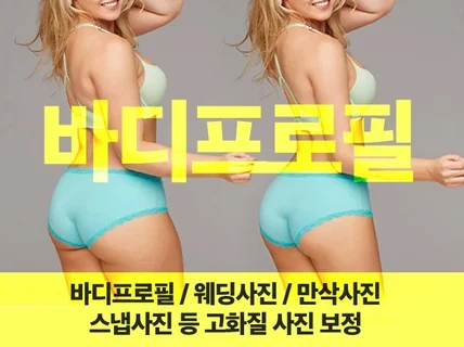 바디프로필,웨딩, 스냅사진 등 포토샵으로 A컷 만들어 드립니다.