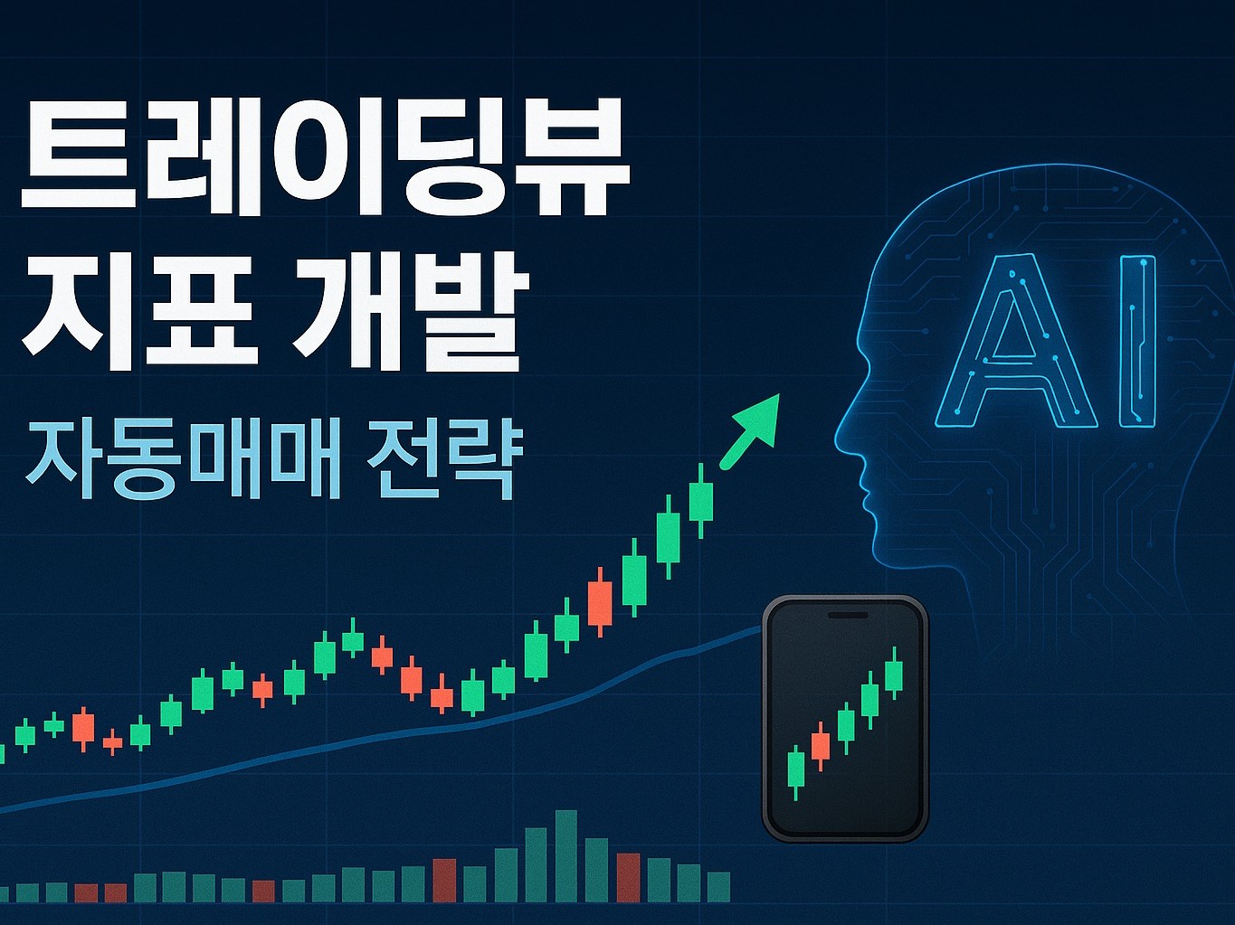 커스텀 지표 개발,수정 / 자동매매 전략 맞춤구현 - 크몽