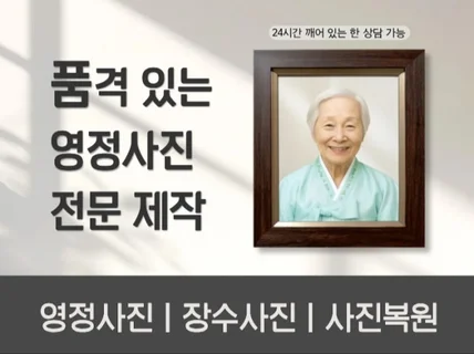 영정사진 전문제작ㅣ소중한 모습을 정성으로 담아드립니다