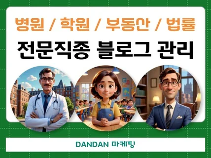 매출로 이어지는 병원 학원 부동산 법률, 블로그 마케팅