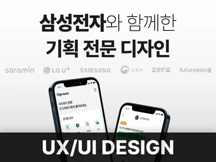 UX/UI l 삼성전자, LG 선택한 기획 전문 디자인