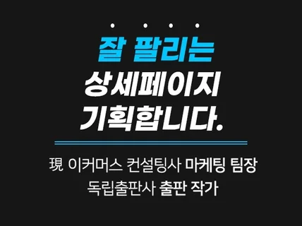 잘 팔리는 상세페이지 기획해 드립니다.