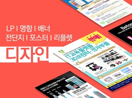 전단지제작 배너디자인 등 광고디자인 드립니다.