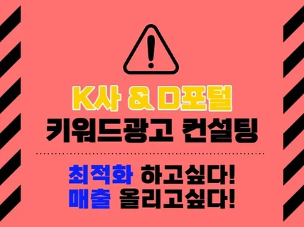 온라인 광고 전문가의 K메신저 키워드 광고 컨설팅