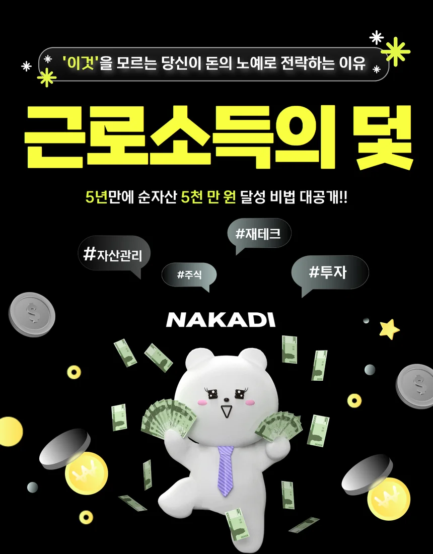 근로소득의 덫 - 부의 함정에서 벗어나기 - 크몽