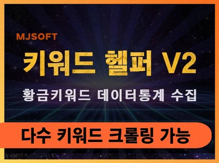 키워드 통계자료를 편하게 수집하는 키워드헬퍼 드립니다