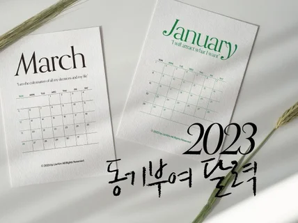 동기부여 2023 달력 드립니다.