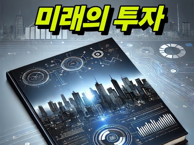 투자는 미래를 읽을 줄 알아야 성공한다. - 크몽