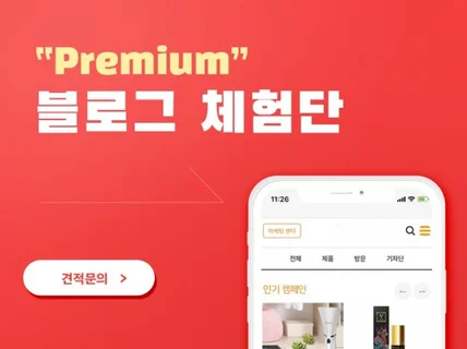 PREMIUM의 실력으로 최적화 블로그 체험단