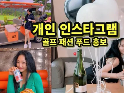 인스타그램 개인 계정 릴스 스토리 홍보 광고 