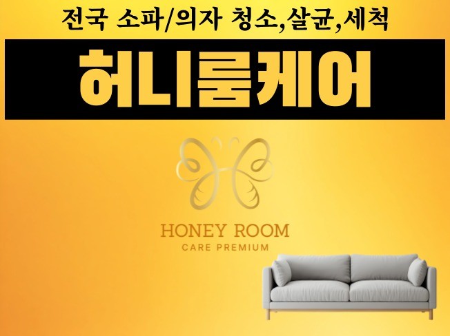 전국 소파의자 청소,살균,세척 프리미엄 - 크몽