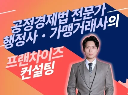 고객을 위한 가맹거래사의 올인원 프랜차이즈 컨설팅