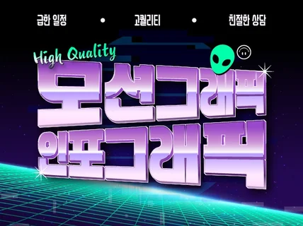 급한작업 가능 고퀄리티 모션그래픽 제작합니다.