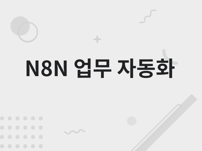N8N 자동화 구현 및 운영 도와드립니다.
