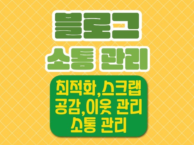 N블로그 활성화 소통 등록,이웃,공감,스크랩 마케터