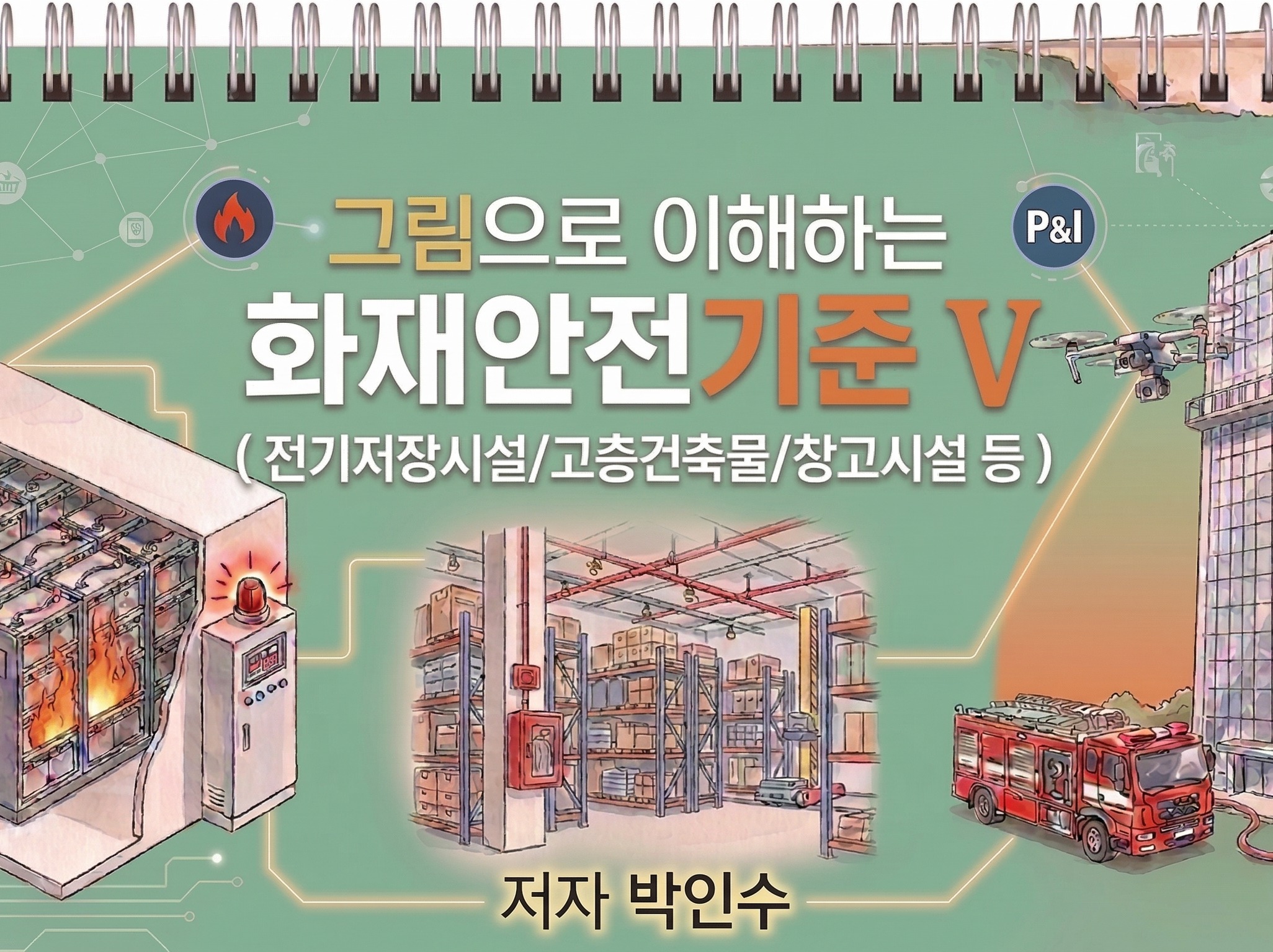 그림으로 이해하는 화재안전기준 V - 크몽
