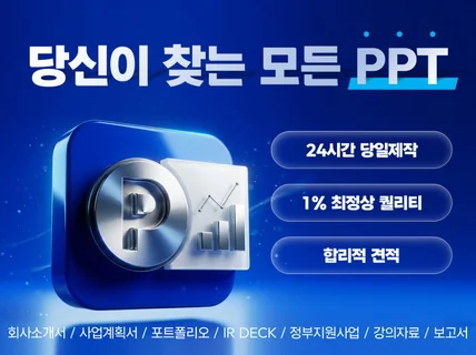 고객 맞춤형 PPT 파워포인트 제안서 사업계획서 제작