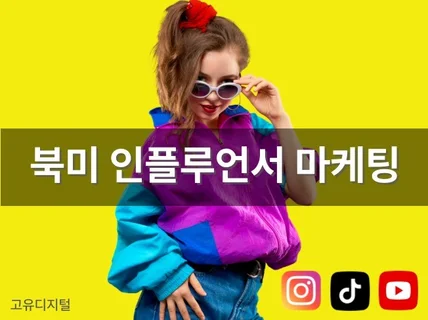 로컬팀이 직접 관리하는 북미 인플루언서 마케팅