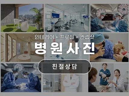 병원/의원 사진 촬영해드립니다.