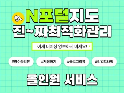 N사 지도 찐 최적화 및 노출 관리