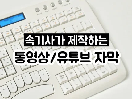 유튜브 동영상 자막 제작해 드립니다.