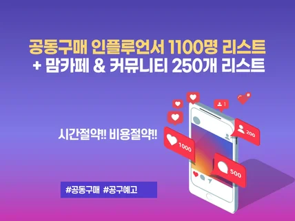 인스타 공동구매 리스트 1200명 + 맘카페 250개