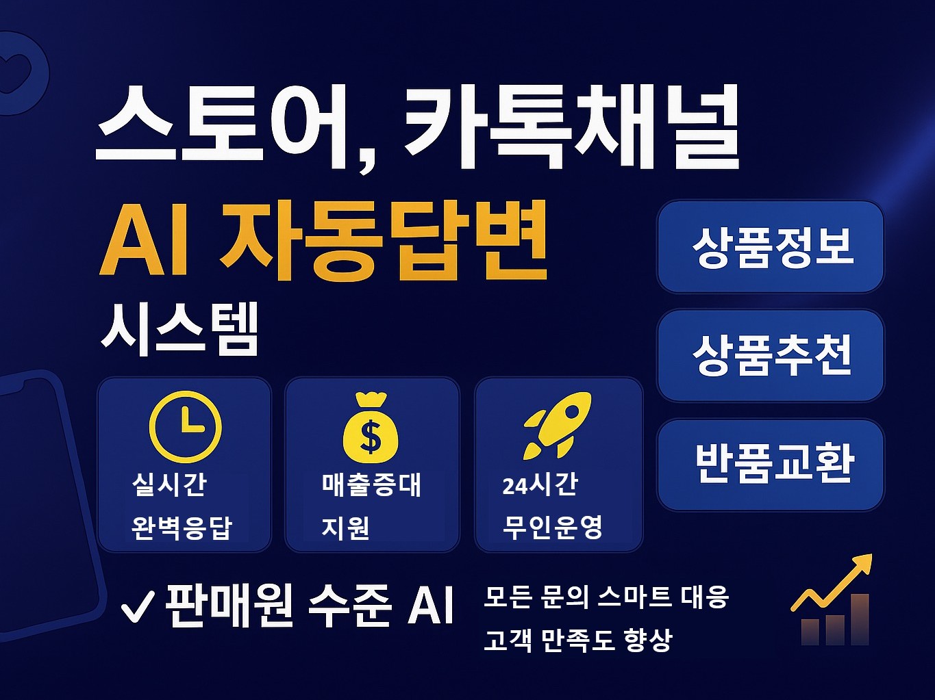 스토어, 카카오채널 AI 상담 구축 서비스
