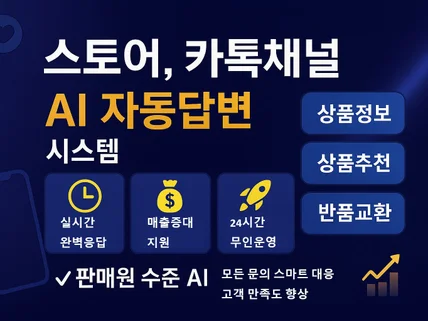 스토어-카카오채널-홈페이지 AI 상담 구축 서비스