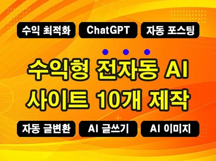 ChatGPT 자동 제휴 수익형 웹사이트 10개 제작