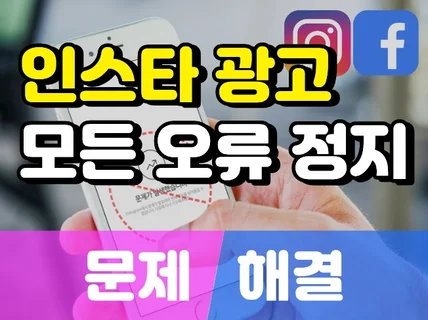 인스타그램 광고 오류 계정정지 제한 비활성화 1일 해결