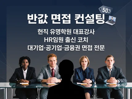 반값 컨설팅으로 신입/경력 면접 확실히 잡아드립니다